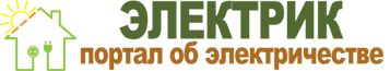 Электрик